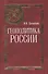Геополитика России - 0