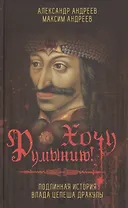 Хочу Румынию! Подлинная история Влада Цепеша Дракулы