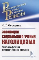 Эволюция социального учения католицизма. Философский критический анализ