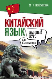 Китайский язык для начинающих. Базовый курс