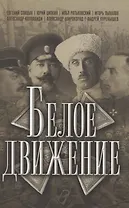 Белое движение