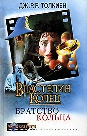 Властелин колец Братство кольца