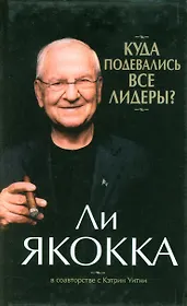 Куда подевались все лидеры?