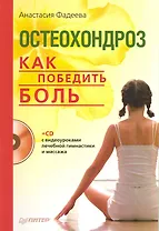 Остеохондроз. Как победить боль (+СD с видеоуроками лечебной гимнастики и массажа)