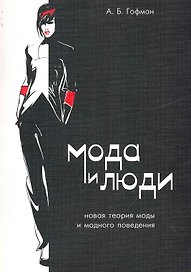 Мода и люди. Новая теория моды и модного поведения / 4-е изд., испр. и доп.