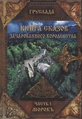 Книга сказов зачарованного королевства Кн. 1 Морокъ (Груслада) - 0