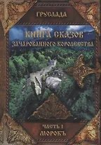 Книга сказов зачарованного королевства Кн. 1 Морокъ (Груслада)