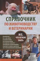 Справочник по животноводству и ветеринарии