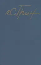 А.С. Грин. Собрание сочинений. Том 5. Бегущая по волнам, Джесси и Моргиана, Дорога никуда