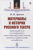 Материалы к истории русского театра: Любительский театр. Театральная цензура. К биографиям писателей и артистов. Мелочи театральной старины. Народный театр - 0