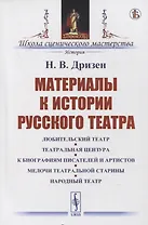 Материалы к истории русского театра: Любительский театр. Театральная цензура. К биографиям писателей и артистов. Мелочи театральной старины. Народный театр