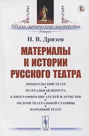 Материалы к истории русского театра: Любительский театр. Театральная цензура. К биографиям писателей и артистов. Мелочи театральной старины. Народный театр