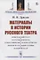 Материалы к истории русского театра: Любительский театр. Театральная цензура. К биографиям писателей и артистов. Мелочи театральной старины. Народный театр - 0