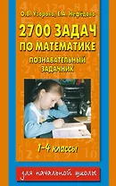2700 задач по математике: Познавательный задачник: 1-4-й классы