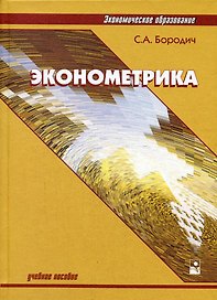 Эконометрика: учебное пособие