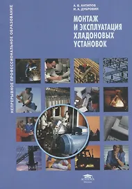 Монтаж и эксплуатация хладоновых установок. Учебное пособие