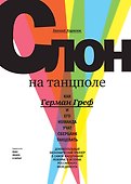 Слон на танцполе. Как Герман Греф и его команда учат Сбербанк танцевать - 0