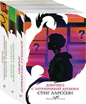 Знаменитая трилогия Стига Ларссона (комплект из 3-х книг: "Девушка с татуировкой дракона", "Девушка, которая играла с огнем", "Девушка, которая взрывала воздушные замки")