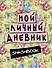 Smashbook Мой личный дневник (зеленый) - 0