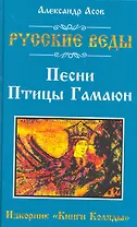 Русские веды. Песни Птицы Гамаюн. Изборник "Книги Коляды"