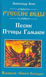 Русские веды. Песни Птицы Гамаюн. Изборник "Книги Коляды"