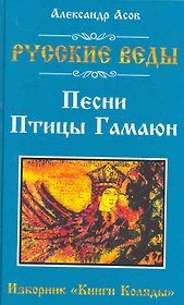 Русские веды. Песни Птицы Гамаюн. Изборник "Книги Коляды"