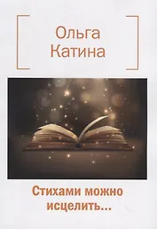 Стихами можно исцелить…