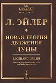 Новая теория движения Луны - 0