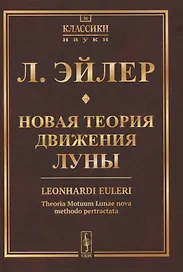 Новая теория движения Луны