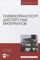 Пневмотранспорт дисперсных материалов. Учебное пособие для вузов