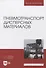 Пневмотранспорт дисперсных материалов. Учебное пособие для вузов - 0