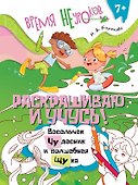Раскрашиваю и учусь! Весельчак Чудесник и волшебная щука. Сочетания чу/щу - 0