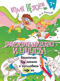 Раскрашиваю и учусь! Весельчак Чудесник и волшебная щука. Сочетания чу/щу
