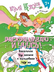 Раскрашиваю и учусь! Весельчак Чудесник и волшебная щука. Сочетания чу/щу
