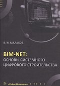 BIM-NET: основы системного цифрового строительства. Учебное пособие - 0