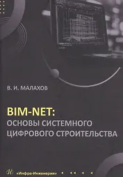 BIM-NET: основы системного цифрового строительства. Учебное пособие
