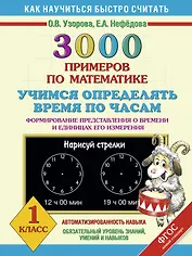 3000 примеров по математике. Учимся определять время по часам. Формирование представления о времени и единицах его измерения. 1 класс