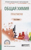 Общая химия. Практикум. Учебное пособие - 0