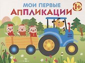 Мои первые аппликации. Первое творчество. Выпуск 7 - 0