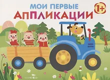 Мои первые аппликации. Первое творчество. Выпуск 7
