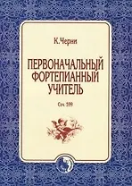 Первоначальный фортепианный учитель Соч. 599 (м)