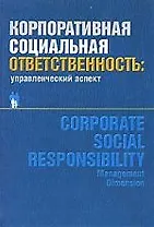 Корпоративная социальная ответственность. Управленческий аспект: Монография