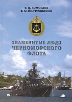 Знаменитые люди Черноморского флота