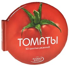 Томаты. 50 простых рецептов