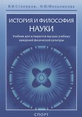 История и философия науки. Учебник для аспирантов высших учебных заведений физической культуры - 0