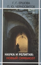 Наука и религия: новый симбиоз? Моделирование картины мира: исторический, психологический, системный и информационный аспекты