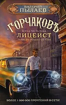 Горчаков. Лицеист (с автографом)