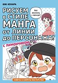 Рисуем в стиле манга от линии до персонажа! с Лимончиком - 0