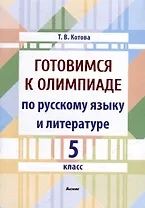 Готовимся к олимпиаде по русскому языку и литературе. 5 класс