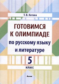 Готовимся к олимпиаде по русскому языку и литературе. 5 класс